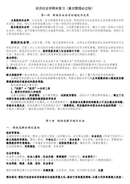 经济社会学期末复习重点整理