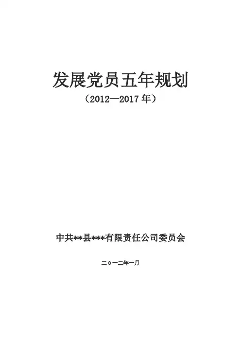 发展党员五年规划