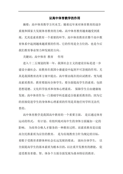 议高中体育教学的作用论文