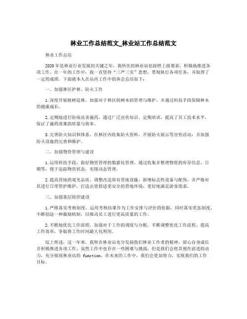 林业工作总结范文_林业站工作总结范文