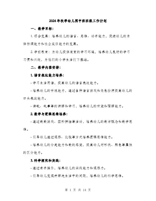 2024年秋季幼儿园中班班级工作计划（5篇）