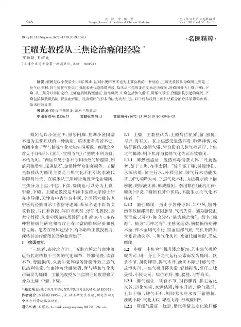 王耀光教授从三焦论治癃闭经验