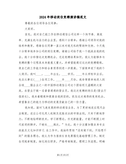 2024年移动岗位竞聘演讲稿范文(二篇)