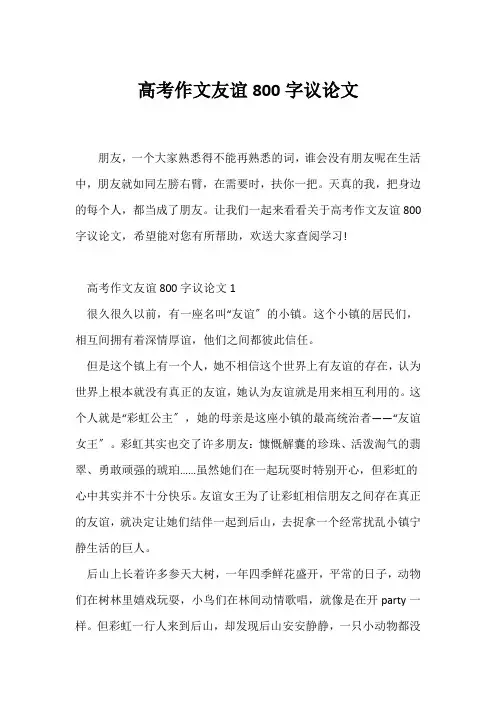 (高考)高考作文友谊800字议论文
