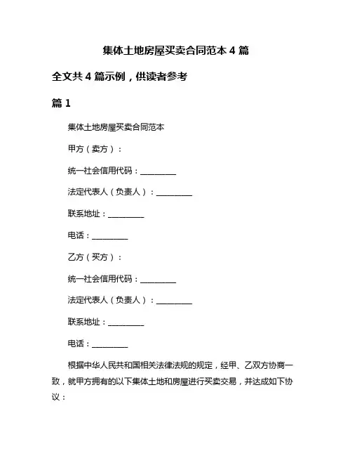 集体土地房屋买卖合同范本4篇