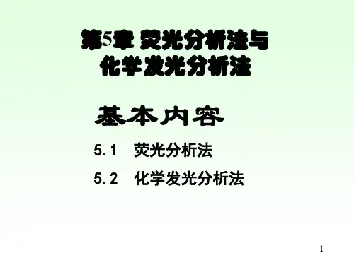 第5章荧光分析法与化学发光分析法.