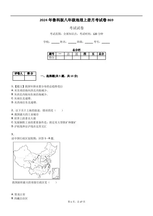 2024年鲁科版八年级地理上册月考试卷869