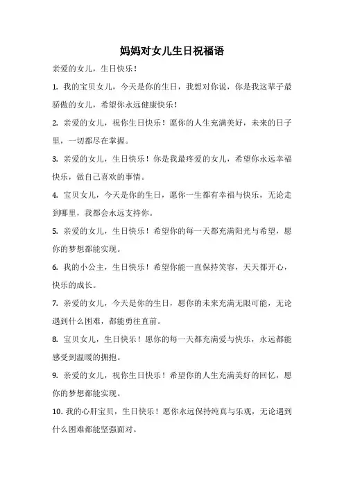 妈妈对女儿生日祝福语