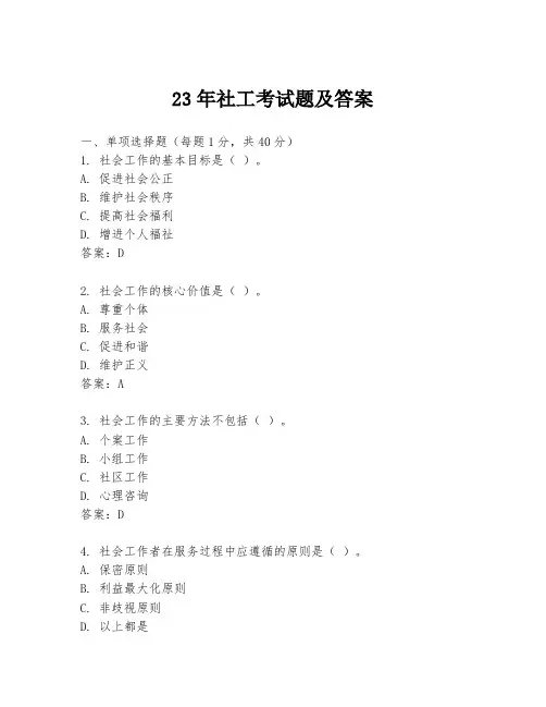 23年社工考试题及答案