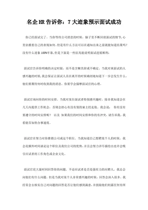名企HR告诉你 大迹象预示面试成功