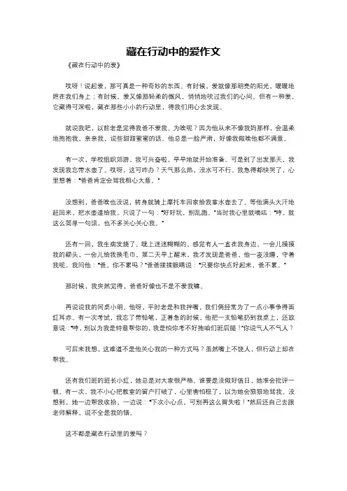 藏在行动中的爱作文