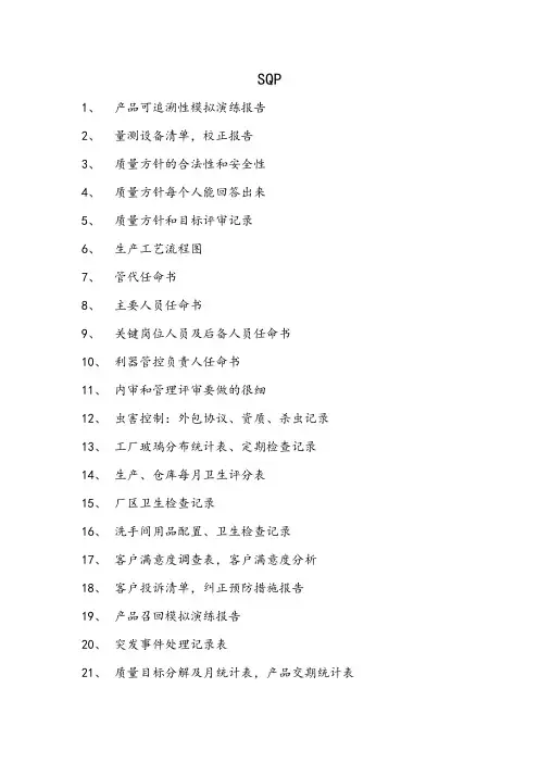 验厂笔记  SQP