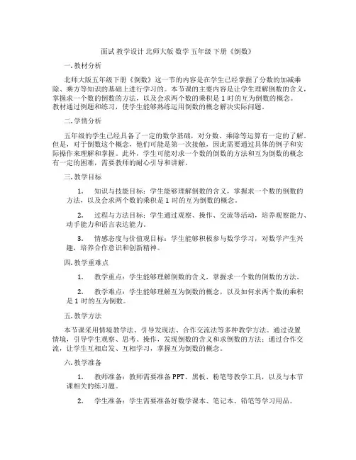 面试 教学设计 北师大版 数学 五年级 下册《倒数》