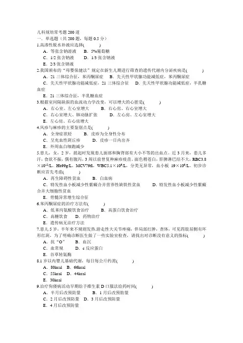 儿科规培常考题200道