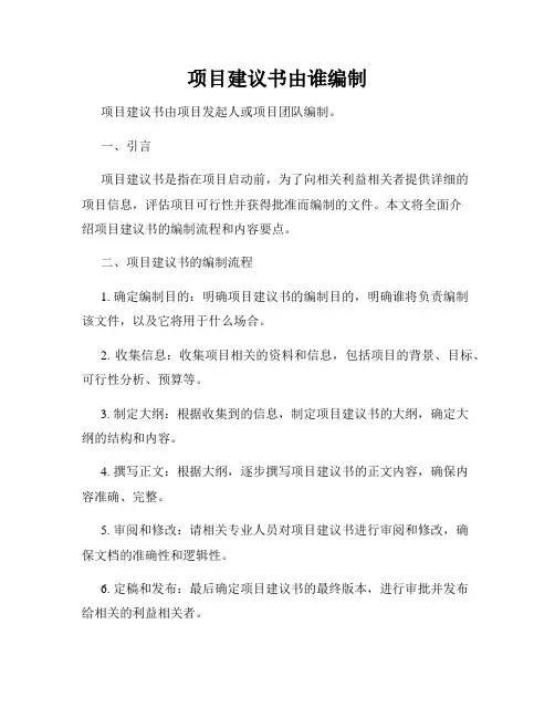 项目建议书由谁编制