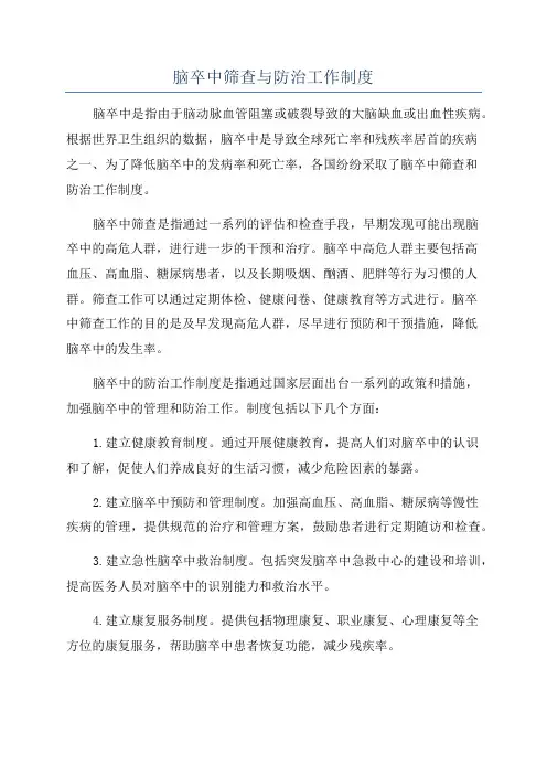 脑卒中筛查与防治工作制度