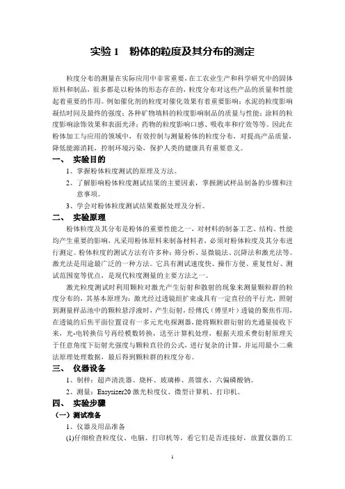 实验1  粉体的粒度及其分布的测定