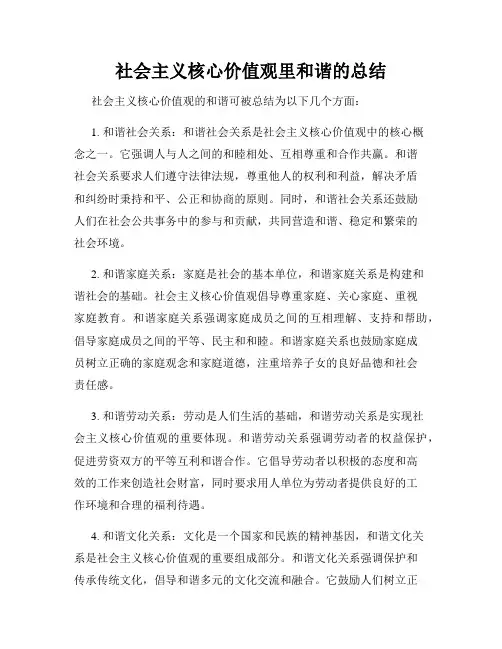 社会主义核心价值观里和谐的总结