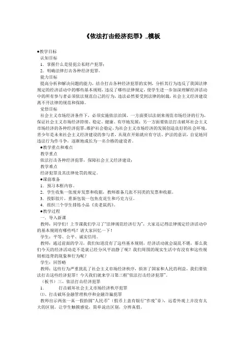 《依法打击经济犯罪》_模板