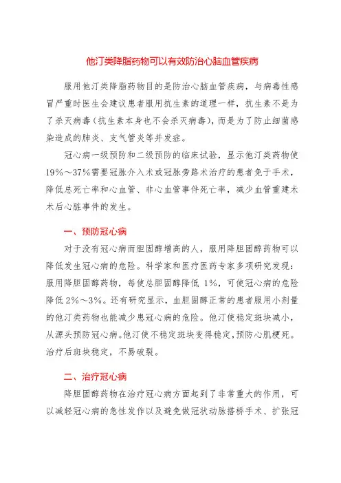 他汀类降脂药物可以有效防治心脑血管疾病