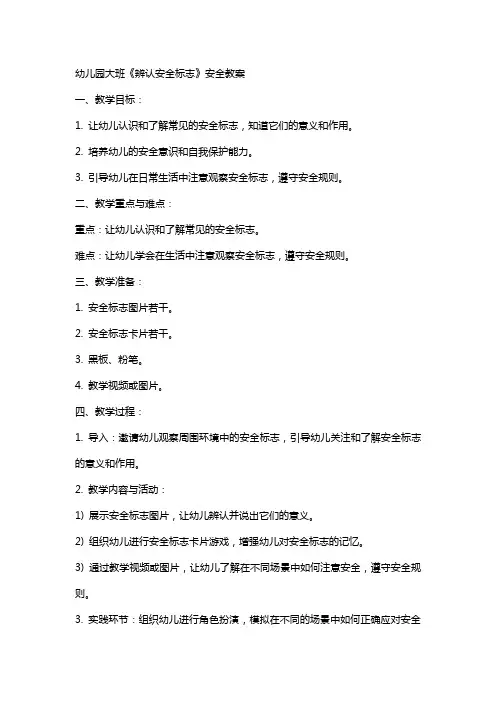 幼儿园大班《辨认安全标志》安全教案