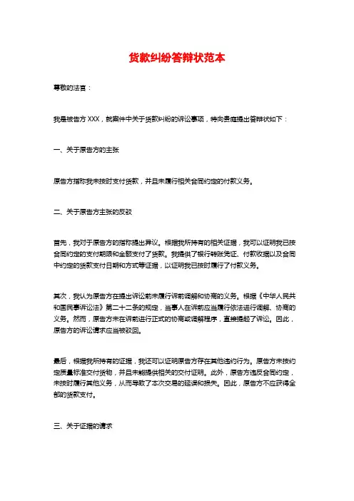 货款纠纷答辩状范本