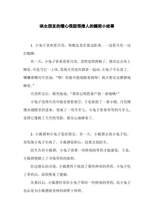 30个哄女朋友的暖心很甜很撩人的睡前小故事_