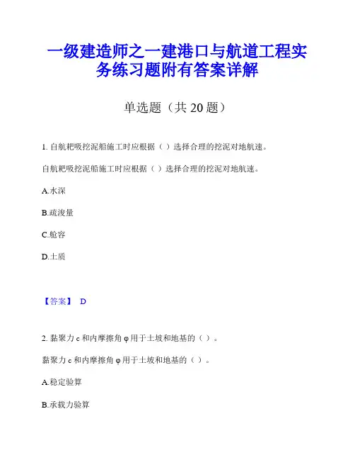 一级建造师之一建港口与航道工程实务练习题附有答案详解