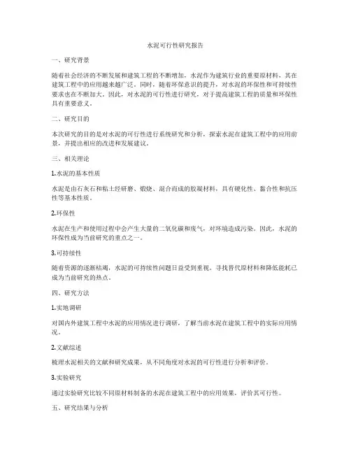 水泥可行性研究报告