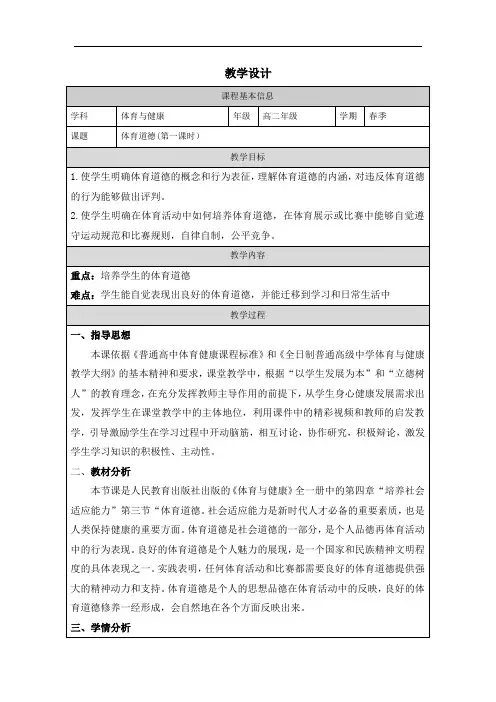 体育道德+教学设计-2023-2024学年高二下学期体育与健康人教版必修第一册