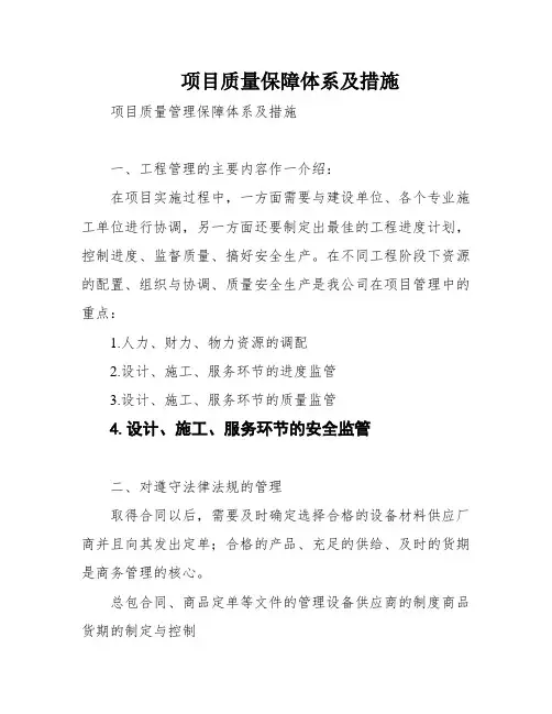 项目质量保障体系及措施