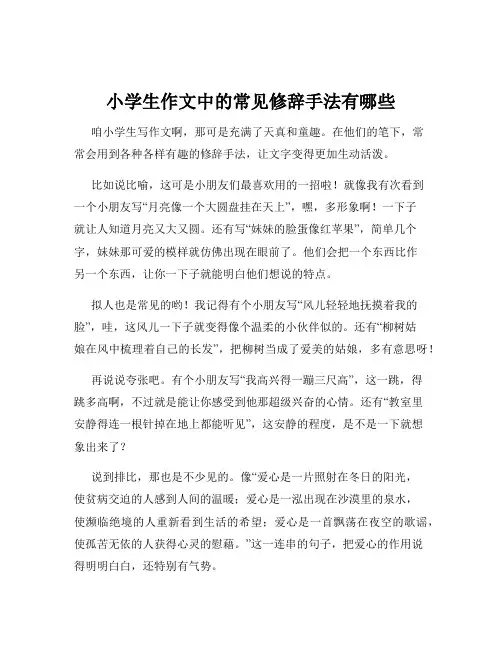 小学生作文中的常见修辞手法有哪些