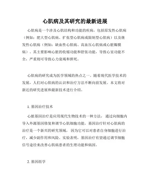 心肌病及其研究的最新进展
