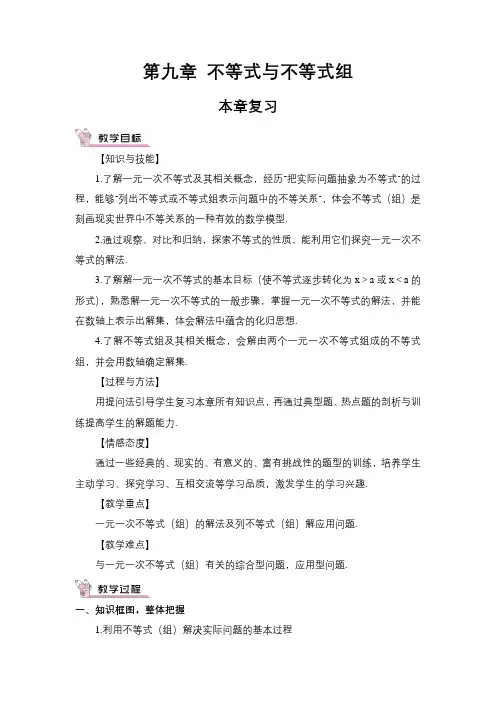人教版数学七年级下册：(不等式与不等式组)本章复习(教案)
