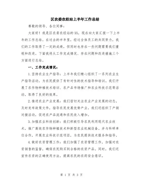 区农委农经站上半年工作总结