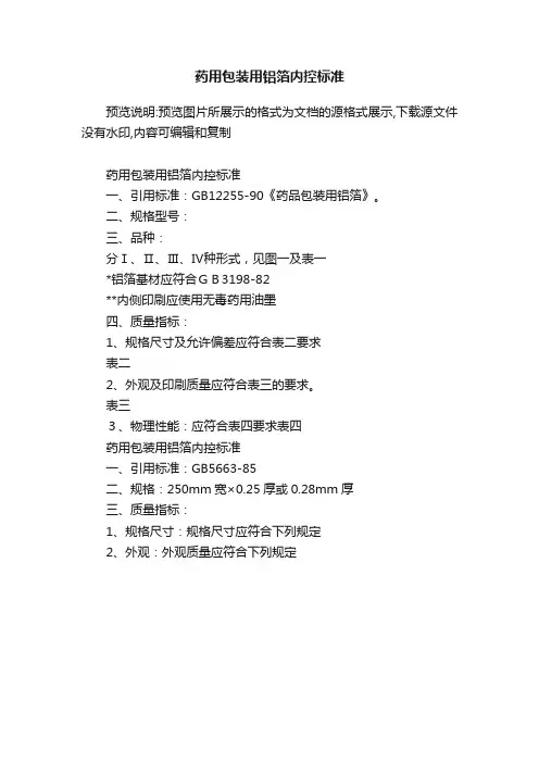 药用包装用铝箔内控标准