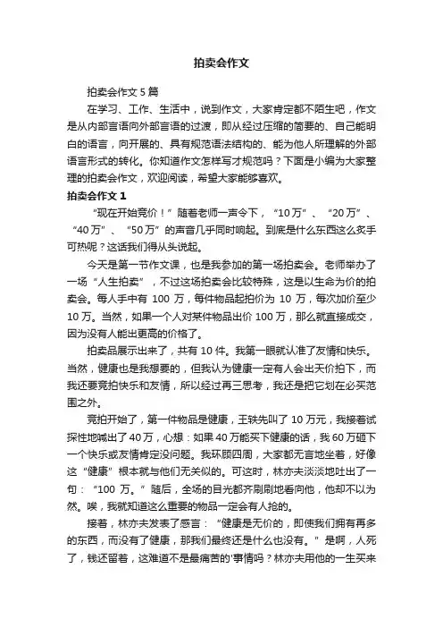 拍卖会作文