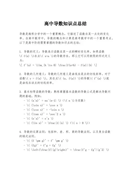 高中导数知识点总结
