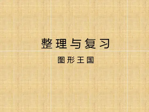 四年级上册数学课件整理与复习图形王国苏教版(共22张PPT)