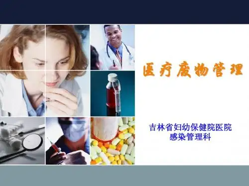 医疗废物管理知识培训