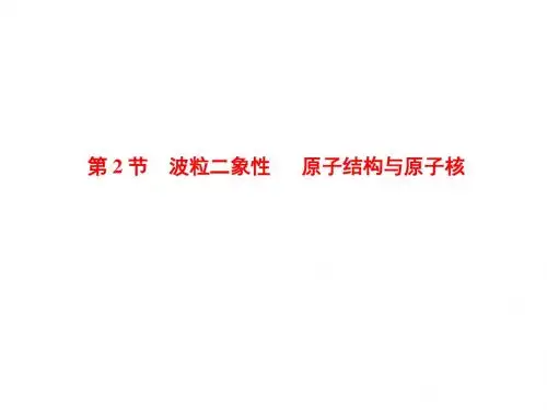 第2节  波粒二象性