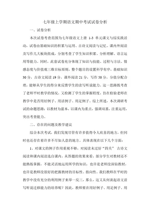 七年级上学期语文期中考试试卷分析