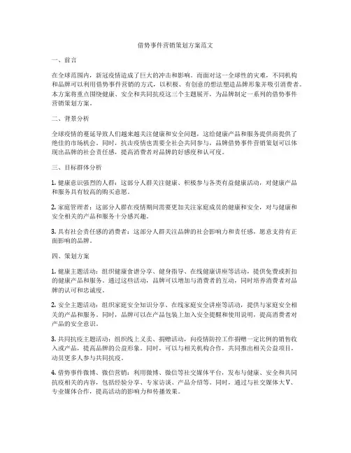 借势事件营销策划方案范文