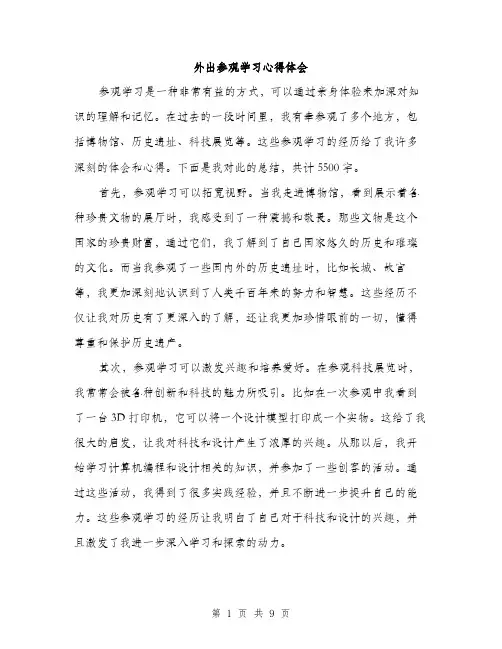 外出参观学习心得体会（4篇）