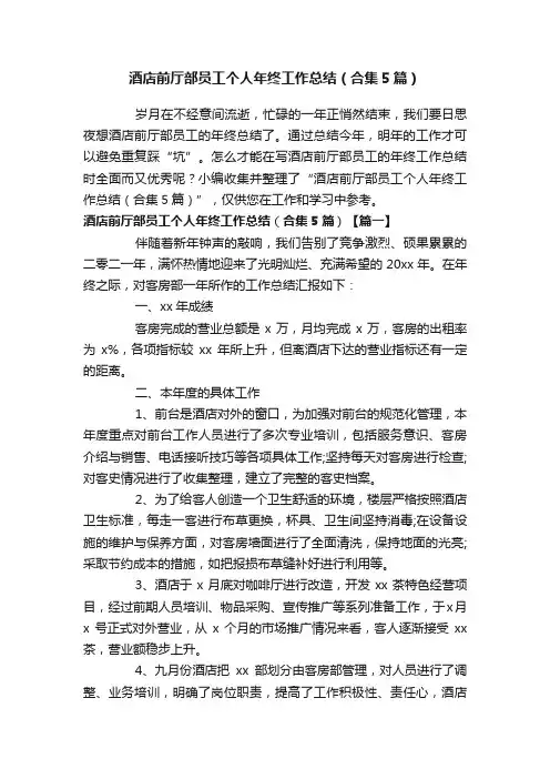 酒店前厅部员工个人年终工作总结（合集5篇）
