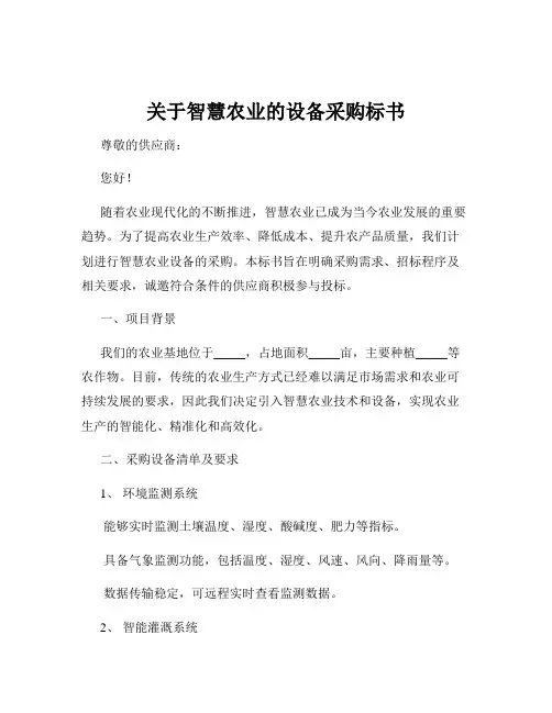 关于智慧农业的设备采购标书