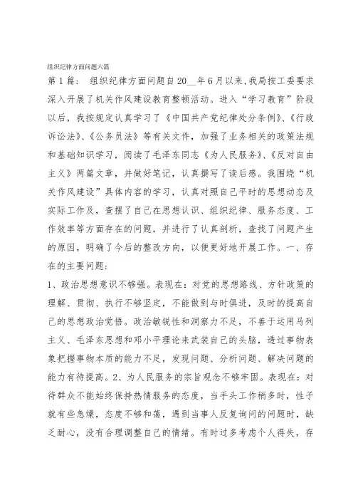 组织纪律方面问题六篇
