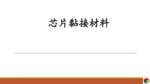 集成电路封装材料-芯片黏接材料