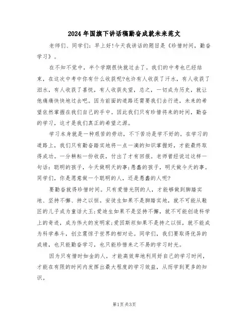 2024年国旗下讲话稿勤奋成就未来范文（二篇）