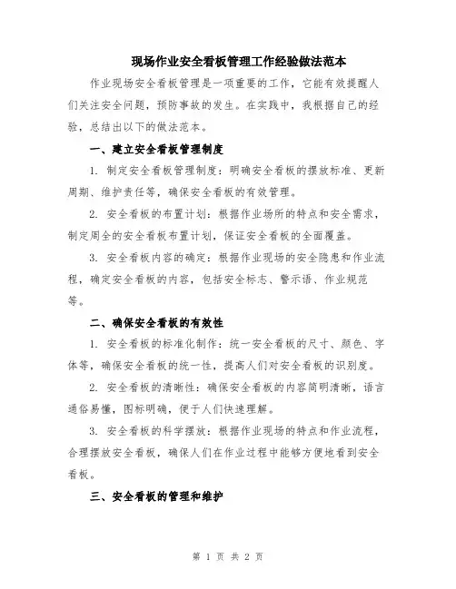 现场作业安全看板管理工作经验做法范本